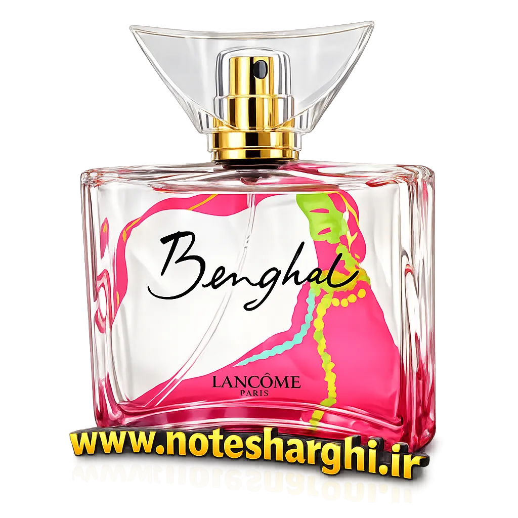 عطر لانکوم بنگال (Benghal Lancôme)