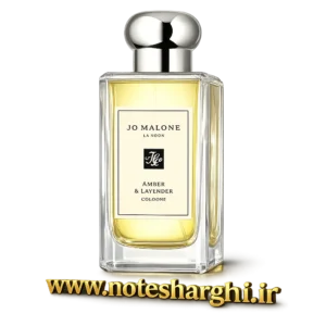 عطر جو مالون امبر اند لوندر (Amber & Lavender Jo Malone London)