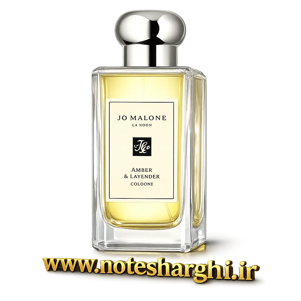 عطر جو مالون امبر اند لوندر (Amber & Lavender Jo Malone London)