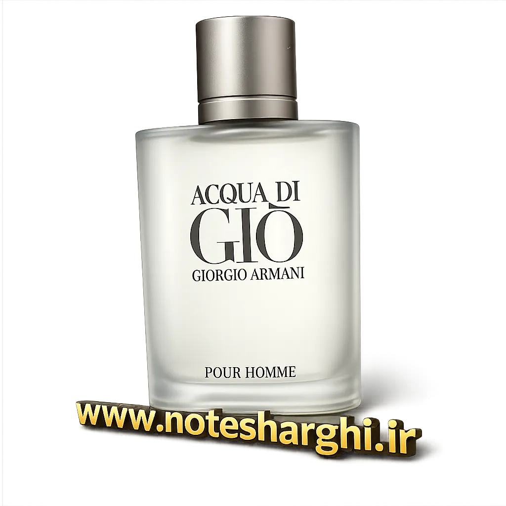 عطر جورجیو آرمانی آکوا دی جیو (Acqua di Gio Giorgio Armani)