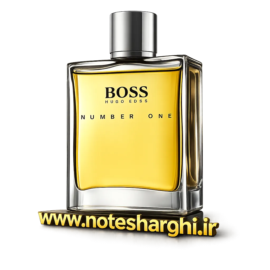 عطر نامبر وان هوگو باس (Boss Number One Hugo Boss)