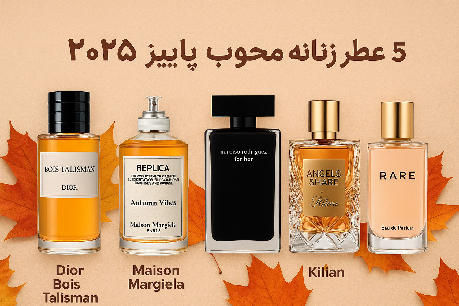 ۵ عطر پیشنهادی برای پاییز ۲۰۲۵