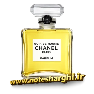 عطر شنل کویر د روسی پارفوم (Cuir de Russie Parfum Chanel)