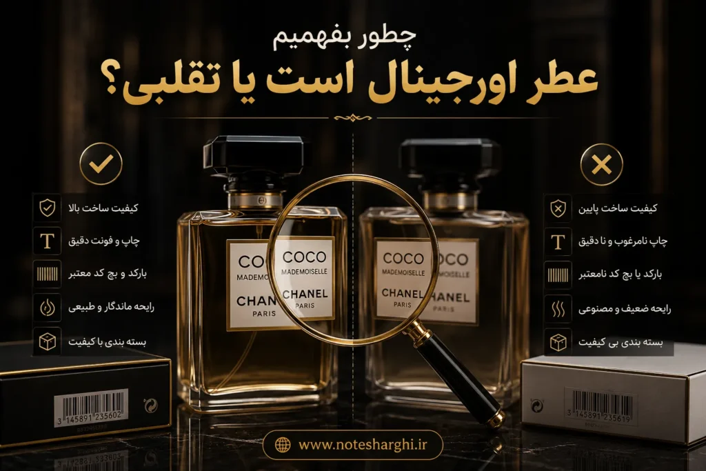 چطور بفهمیم عطر اورجینال است یا تقلبی؟