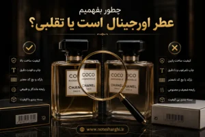 چطور بفهمیم عطر اورجینال است یا تقلبی؟
