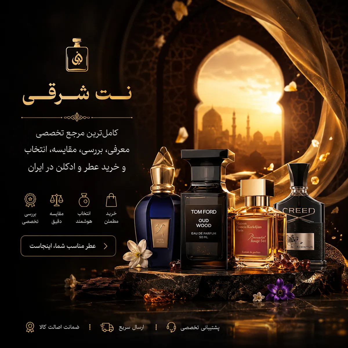 نت شرقی کامل‌ترین مرجع تخصصی معرفی، بررسی، مقایسه، انتخاب و خرید عطر و ادکلن در ایران